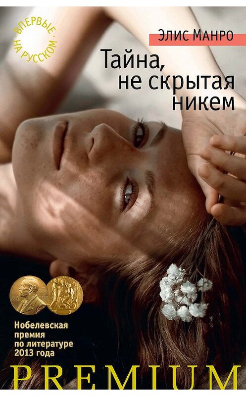 Обложка книги «Тайна, не скрытая никем (сборник)» автора Элис Манро. ISBN 9785389132085.