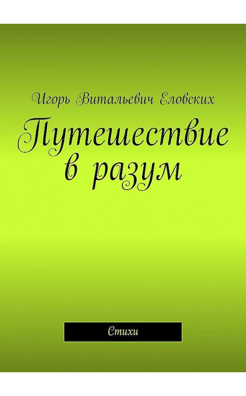 Обложка книги «Путешествие в разум. Стихи» автора Игоря Еловскиха. ISBN 9785449867278.