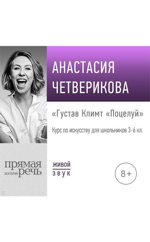 Обложка аудиокниги «Лекция «Густав Климт „Поцелуй“»» автора Анастасии Четвериковы.