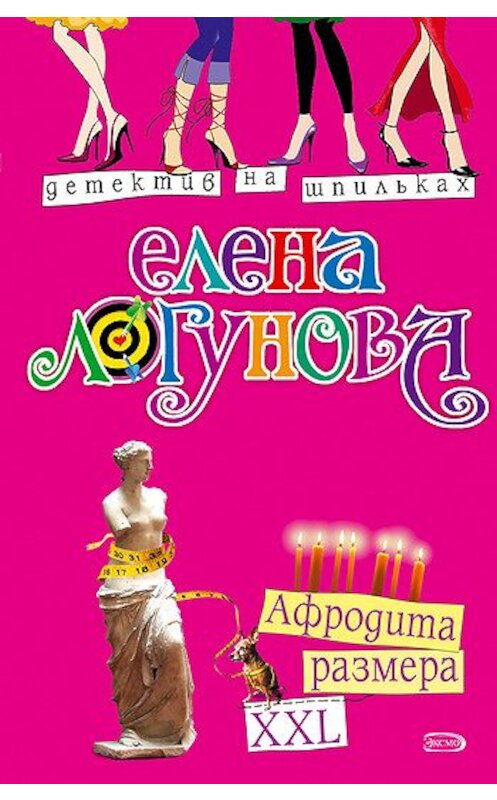 Обложка книги «Афродита размера XXL» автора Елены Логуновы издание 2008 года. ISBN 9785699280896.