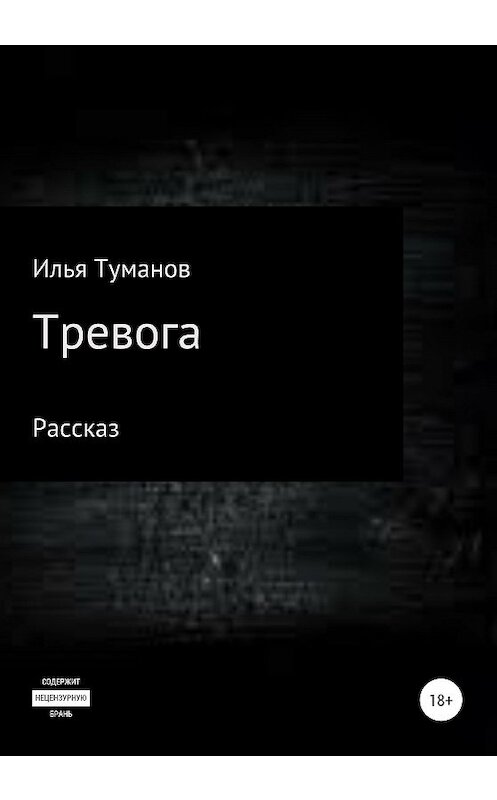 Обложка книги «Тревога» автора Ильи Туманова издание 2020 года.