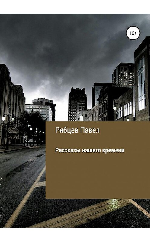 Обложка книги «Рассказы нашего времени» автора Павела Рябцева издание 2020 года. ISBN 9785532038875.