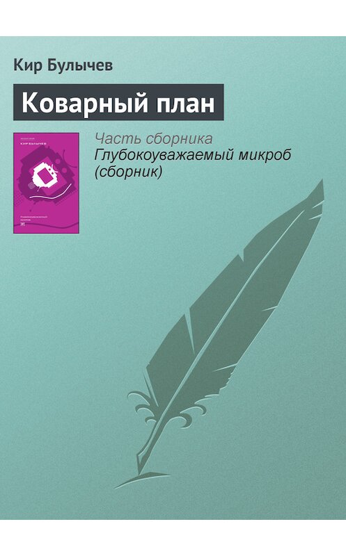 Обложка книги «Коварный план» автора Кира Булычева издание 2012 года. ISBN 9785969106451.