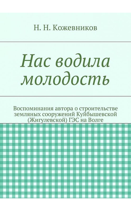 Обложка книги «Нас водила молодость» автора Николая Кожевникова. ISBN 9785447452414.