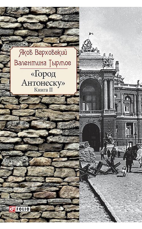 Обложка книги «Город Антонеску. Книга 2» автора  издание 2017 года.