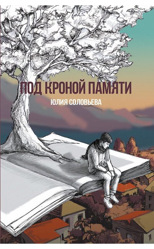 Обложка книги «Под кроной памяти» автора Юлии Соловьевы издание 2017 года. ISBN 9785988623748.