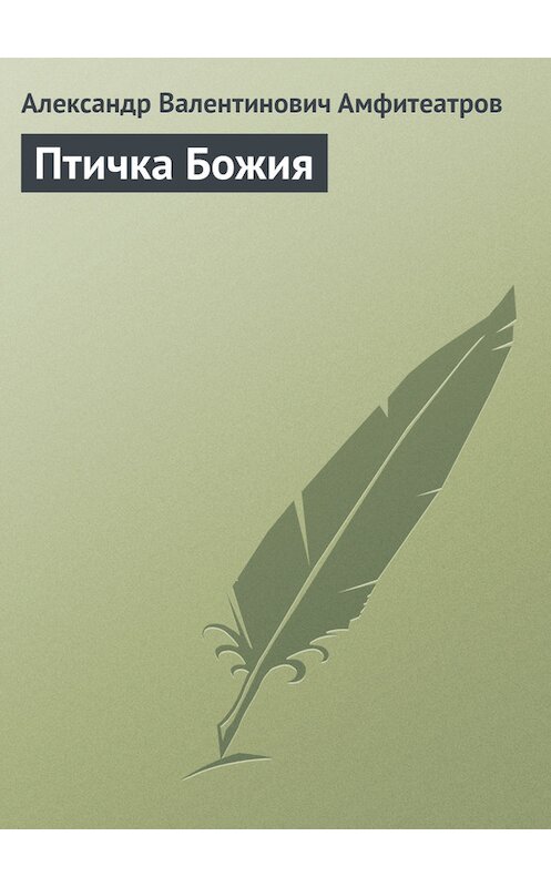 Обложка книги «Птичка Божия» автора Александра Амфитеатрова.