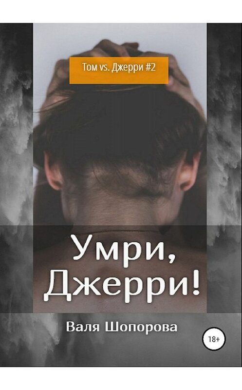 Обложка книги «Умри, Джерри!» автора Вали Шопоровы издание 2019 года. ISBN 9785532092105.