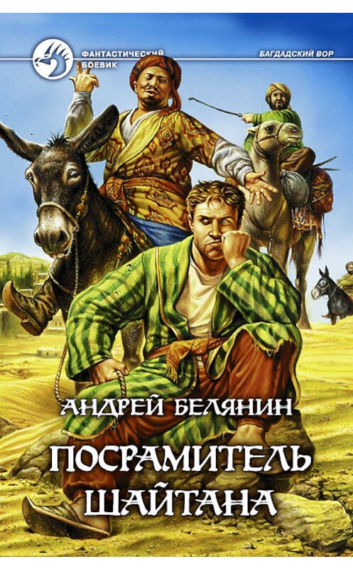 Обложка книги «Посрамитель шайтана» автора Андрея Белянина издание 2012 года. ISBN 9785992210675.