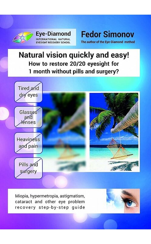 Обложка книги «Natural vision quickly and easy! How to restore 20/20 eyesight for 1 month without pills and surgery? Miopia, hypermetropia, astigmatism, cataract and other eye problem recovery step-by-step guide» автора Fedor Simonov. ISBN 9785448306631.