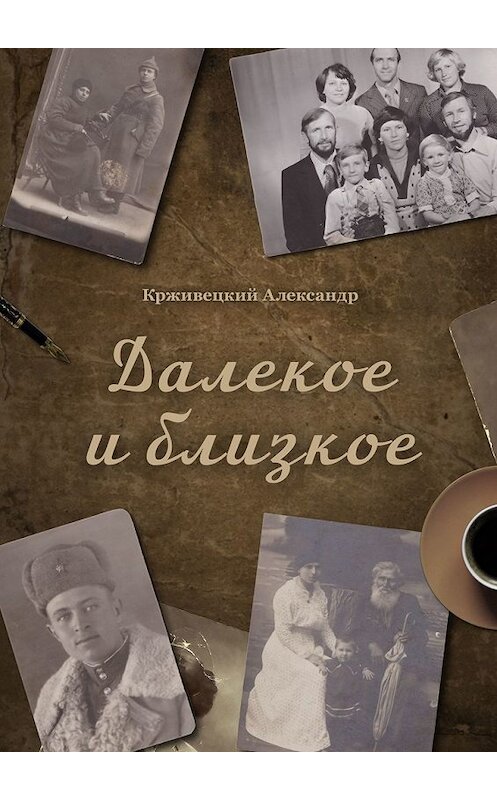 Обложка книги «Далекое и близкое» автора Александра Крживецкия. ISBN 9785449637611.