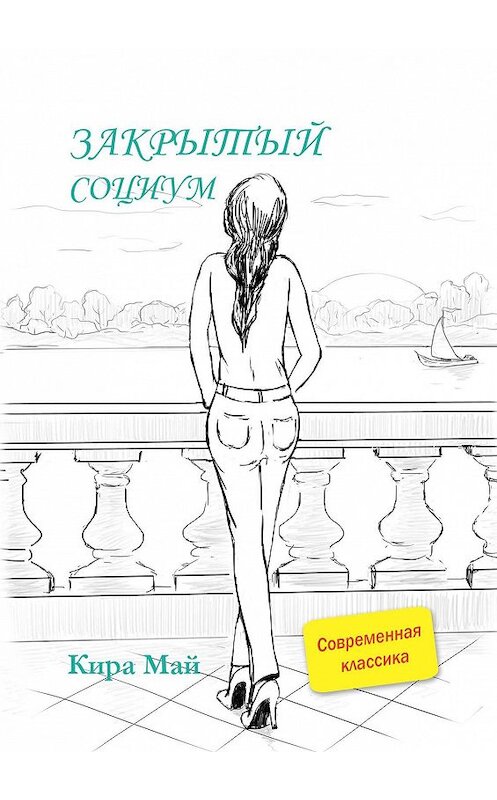 Обложка книги «Закрытый социум» автора Киры Мая. ISBN 9785448566844.