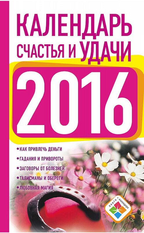 Обложка книги «Календарь счастья и удачи на 2016 год» автора Екатериной Зайцевы издание 2015 года. ISBN 9785170914241.