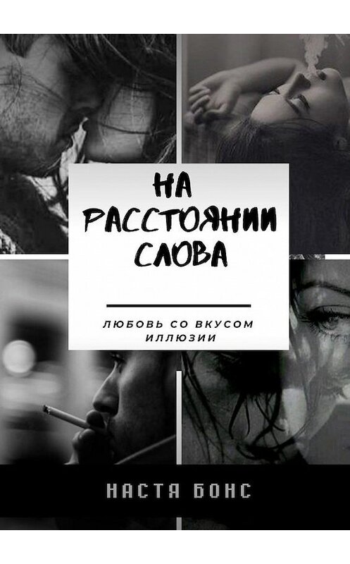 Обложка книги «На расстоянии слова. Любовь со вкусом иллюзии» автора Насти Бонса. ISBN 9785449884688.