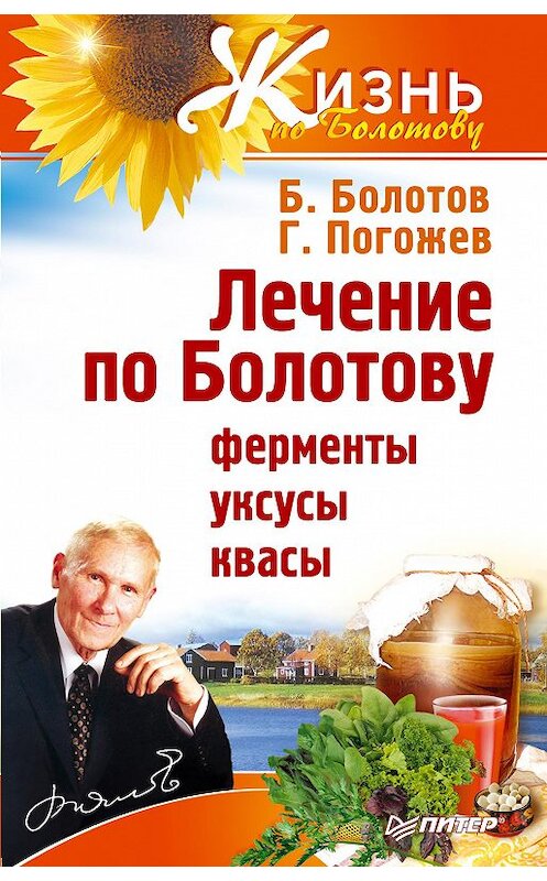 Обложка книги «Лечение по Болотову: ферменты, уксусы, квасы» автора  издание 2013 года. ISBN 9785496003544.