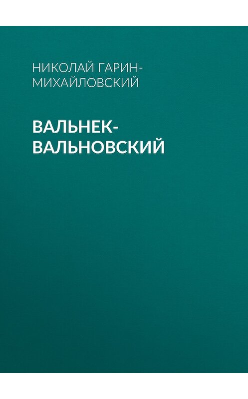 Обложка книги «Вальнек-Вальновский» автора Николая Гарин-Михайловския.