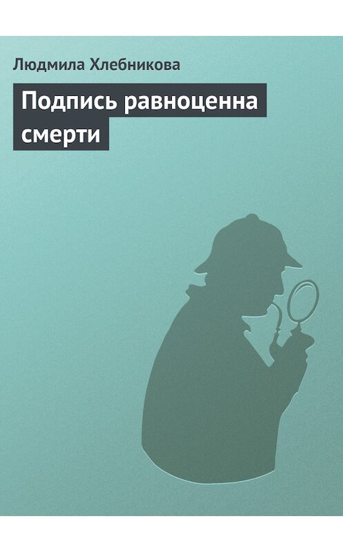 Обложка книги «Подпись равноценна смерти» автора Людмилы Хлебниковы.