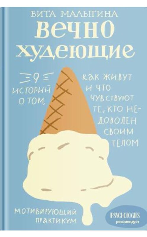 Обложка книги «Вечно худеющие. 9 историй о том, как живут и что чувствуют те, кто недоволен своим телом» автора Виталиной Малыгины издание 2020 года. ISBN 9785907202337.