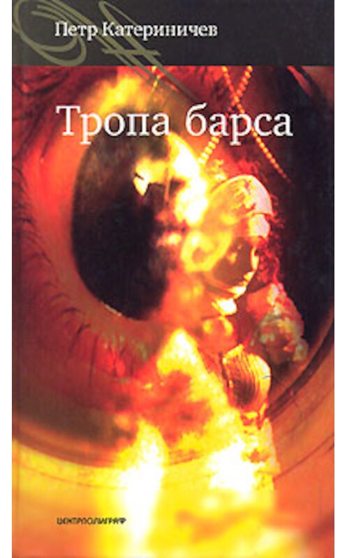 Обложка книги «Тропа барса» автора Петра Катериничева издание 2006 года. ISBN 5952419992.