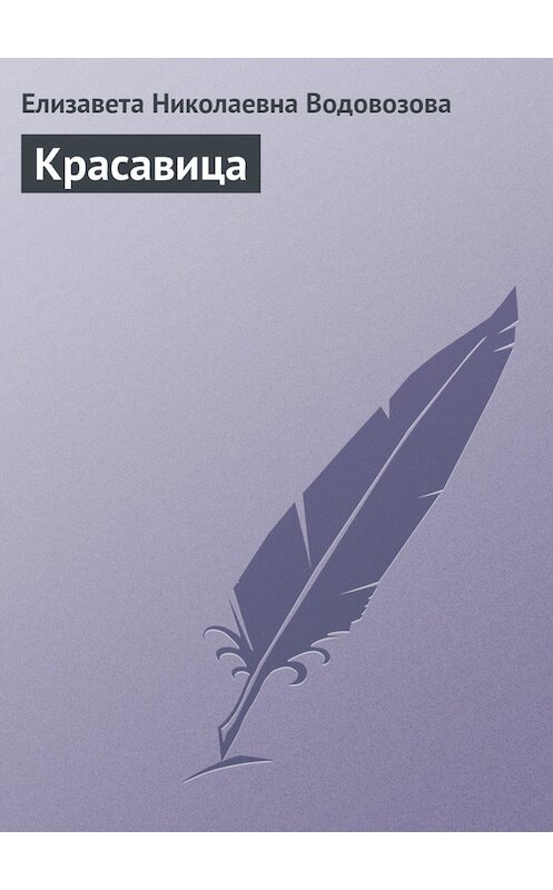 Обложка книги «Красавица» автора Елизавети Водовозова.