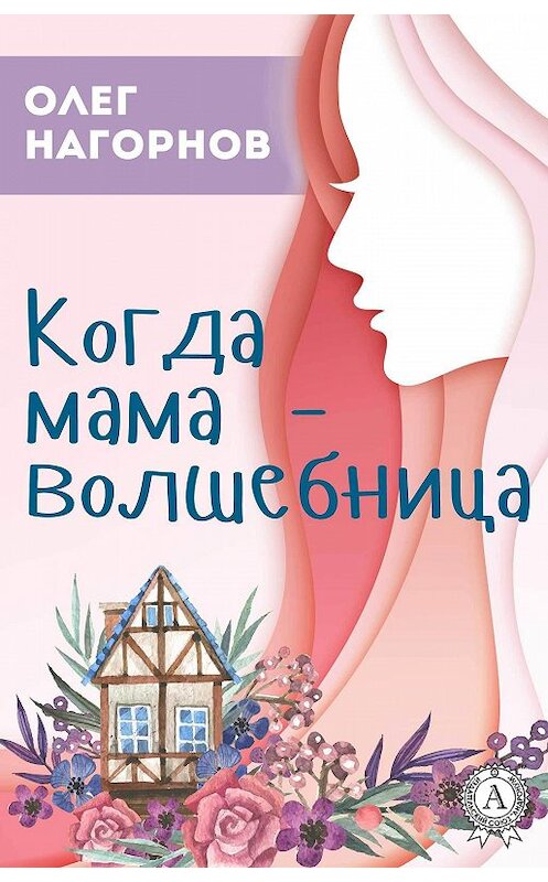 Обложка книги «Когда мама – волшебница» автора Олега Нагорнова.