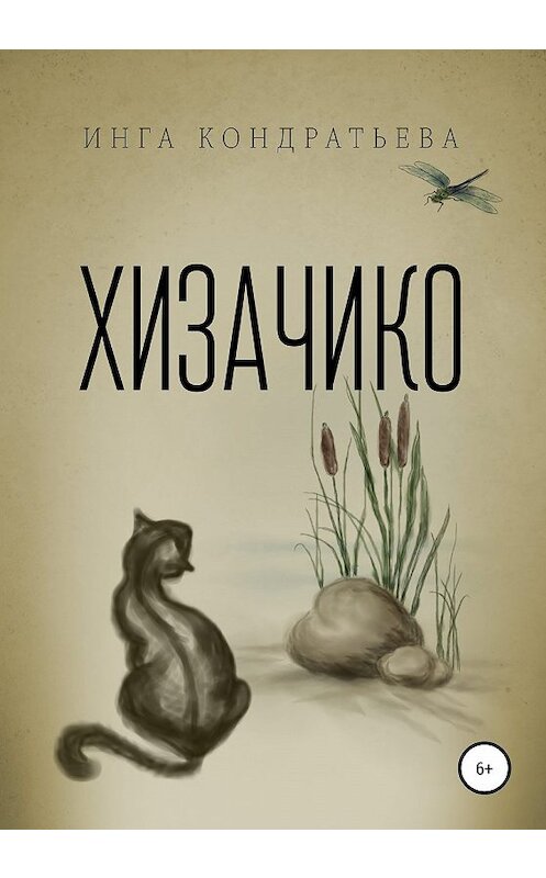 Обложка книги «Хизачико» автора Инги Кондратьевы издание 2020 года.