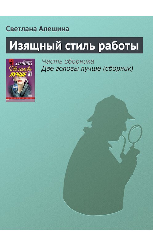 Обложка книги «Изящный стиль работы» автора Светланы Алешины издание 2001 года. ISBN 5040071524.