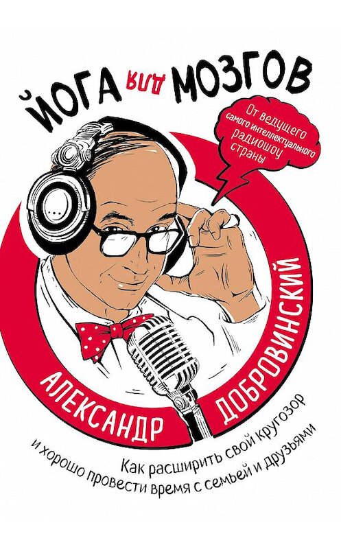 Обложка книги «Йога для мозгов. Как расширить свой кругозор и хорошо провести время с семьей и друзьями» автора Александра Добровинския издание 2018 года. ISBN 9785040961931.