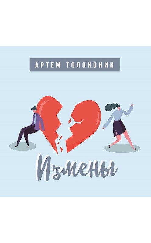 Обложка аудиокниги «Измены» автора Артема Толоконина.