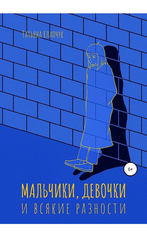 Обложка книги «Мальчики, девочки и всякие разности» автора Татьяны Клапчук издание 2020 года.