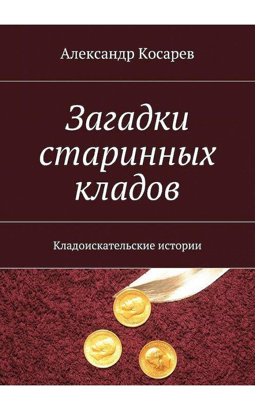 Обложка книги «Загадки старинных кладов. Кладоискательские истории» автора Александра Косарева. ISBN 9785447493875.