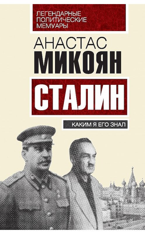 Обложка книги «Сталин. Каким я его знал» автора Анастаса Микояна издание 2015 года. ISBN 9785906789822.