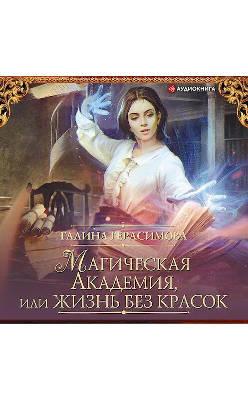 Обложка аудиокниги «Магическая Академия, или Жизнь без красок» автора Галиной Герасимовы.