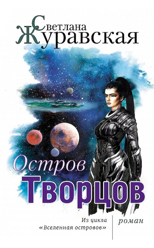 Обложка книги «Остров Творцов» автора Светланы Журавская. ISBN 9785000954799.