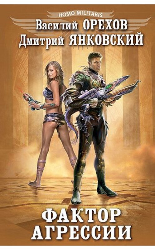 Обложка книги «Фактор агрессии» автора  издание 2011 года. ISBN 9785699527403.