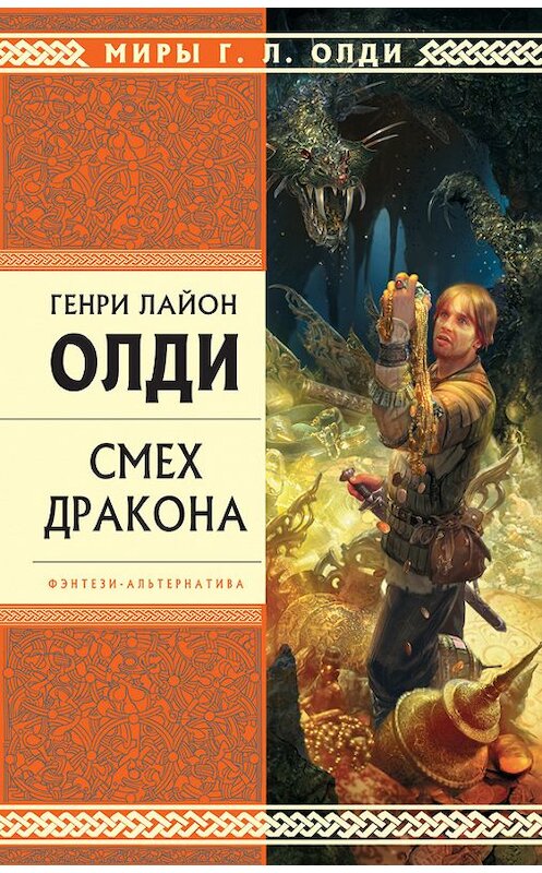 Обложка книги «Смех дракона (сборник)» автора Генри Олди издание 2010 года. ISBN 9785699413409.