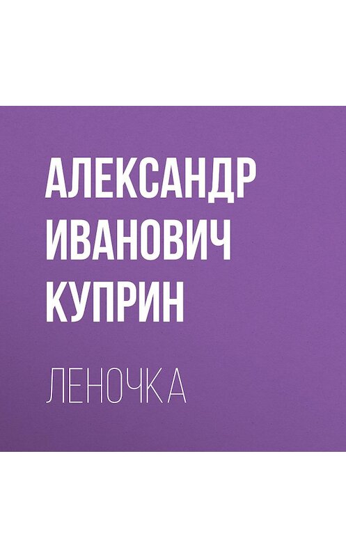 Обложка аудиокниги «Леночка» автора Александра Куприна.