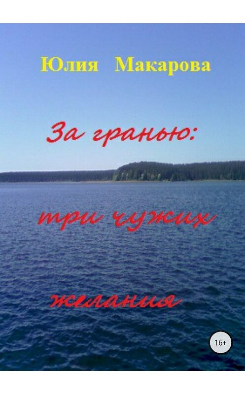 Обложка книги «За гранью: три чужих желания» автора Юлии Макаровы издание 2018 года.