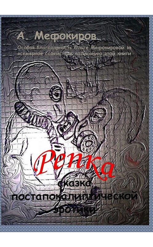 Обложка книги «Репка. Сказка постапокалиптической эротики» автора Алексея Мефокирова. ISBN 9785449648310.