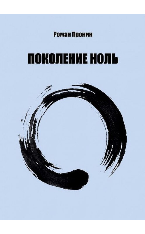 Обложка книги «Поколение ноль» автора Романа Пронина. ISBN 9785448353550.