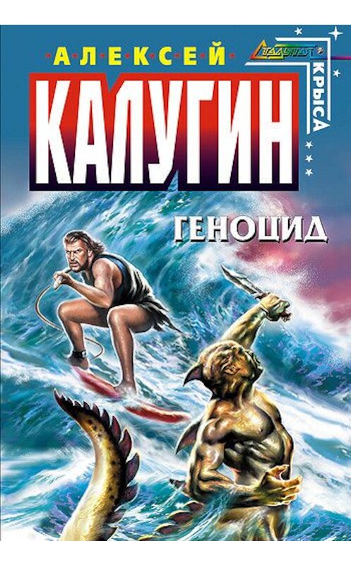 Обложка книги «Геноцид» автора Алексея Калугина издание 2006 года. ISBN 5699170332.