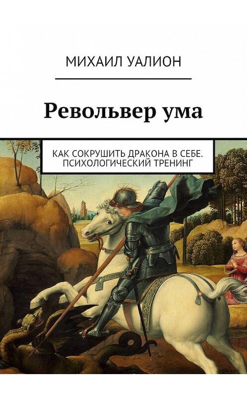 Обложка книги «Револьвер ума» автора Михаила Уалиона. ISBN 9785447463632.
