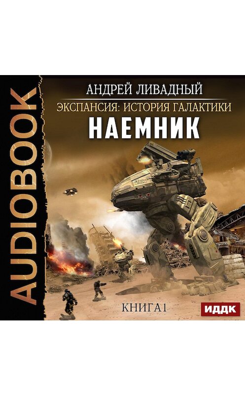 Обложка аудиокниги «Наемник» автора Андрея Ливадный.