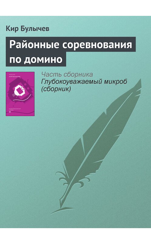 Обложка книги «Районные соревнования по домино» автора Кира Булычева издание 2012 года. ISBN 9785969106451.