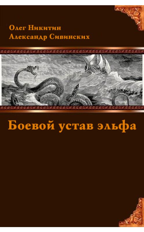 Обложка книги «Боевой устав эльфа» автора .
