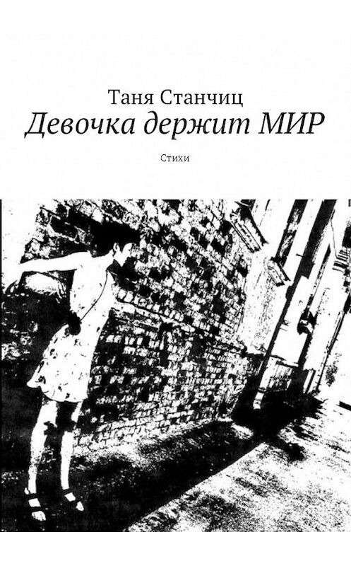 Обложка книги «Девочка держит МИР. Стихи» автора Тани Станчица. ISBN 9785449026392.