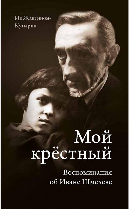 Обложка книги «Мой крестный. Воспоминания об Иване Шмелеве» автора Ива Жантийом-Кутырина издание 2010 года. ISBN 5824201188.