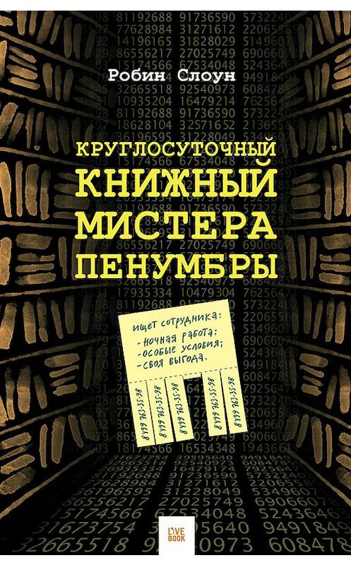 Обложка книги «Круглосуточный книжный мистера Пенумбры» автора Робина Слоуна издание 2016 года. ISBN 9785990725423.