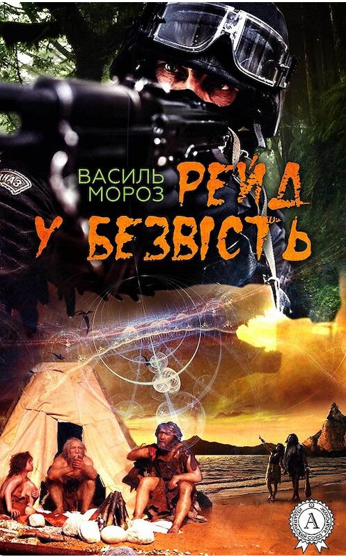 Обложка книги «Рейд у безвість» автора Василя Мороза.