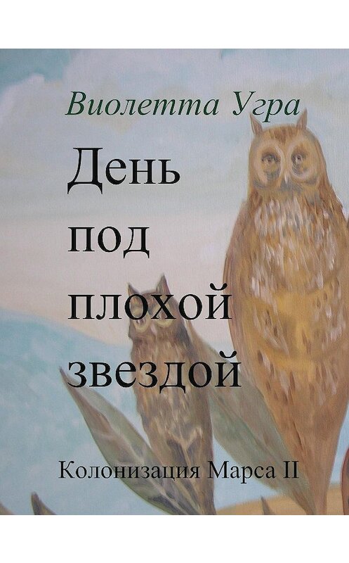 Обложка книги «День под плохой звездой. Колонизация Марса II» автора Виолетти Угры.